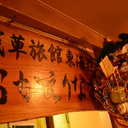 Asakusa Ryokan Toukaisou-3